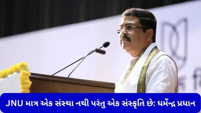 JNU માત્ર એક સંસ્થા નથી પરંતુ એક સંસ્કૃતિ છે, 130 કરોડ ભારતીયોને અહીંના વિદ્યાર્થીઓ પર વિશ્વાસ છે: શિક્ષણ મંત્રી ધર્મેન્દ્ર પ્રધાન