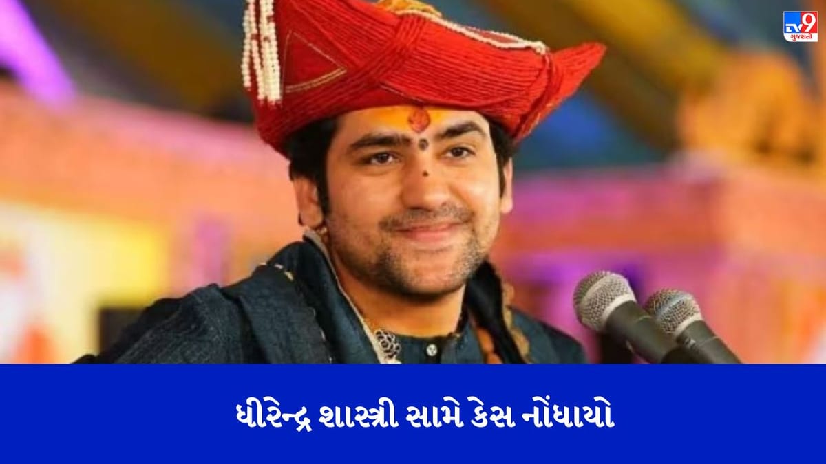 Breaking news : ઉદયપુરમાં બાગેશ્વર ધામના પ્રમુખ ધીરેન્દ્ર શાસ્ત્રી સામે કેસ દાખલ, ઉશ્કેરણીજનક ભાષણ આપવાનો આરોપ