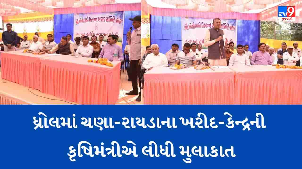 Jamnagar: કૃષિમંત્રી રાઘવજી પટેલે લીધી ધ્રોલ માર્કેટિંગ યાર્ડની મુલાકાત, ખેડૂતોની રજૂઆત સાંભળી, પદાધિકારીઓને આપી સુચના