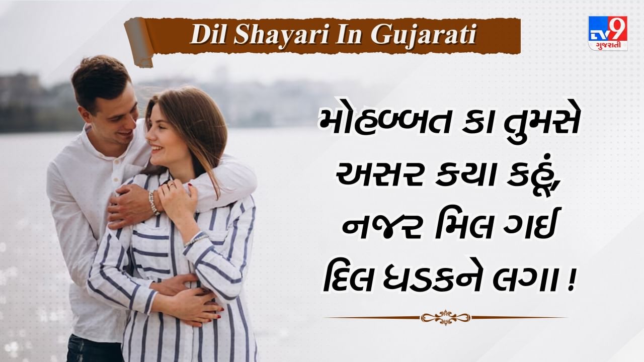 Dil Shayari: દિલ સાથે જોડાયેલ કેટલીક બહેતરીન શાયરી, જે તમારી ક્રશનું દિલ જીતવામાં મદદ કરી શકે છે