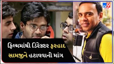 'હેરા ફેરી 3 ને બગાડો નહીં...' કેમ થઈ રહી છે ફિલ્મમાંથી ડિરેક્ટર ફરહાદ સામજીને હટાવવાની માગ