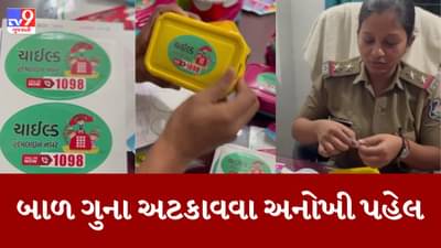 Surat: બાળકો સાથે થતા ગુનાઓ અટકાવવા અનોખો પ્રયાસ, ટિફિન બોક્સ પર હેલ્પલાઈન નંબર લખી કર્યુ વિતરણ