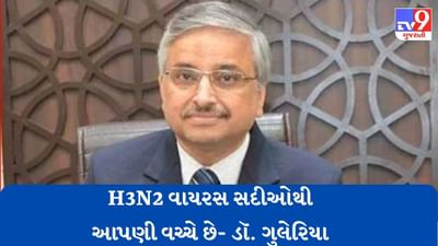 Gujarati Video: એઈમ્સના પૂર્વ ડાયરેક્ટર ડૉ. રણદીપ ગુલેરિયાએ TV9 ગુજરાતી સાથે કરી ખાસ વાતચીત, H3N2 વાયરસને લઈને આપી મહત્વની જાણકારી