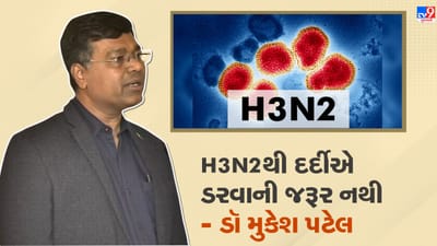 Gujarati Video: H3N2 વાયરસને લઈને ચિંતા કરવાની નથી જરૂર, જાણો પલ્મોનોલોજિસ્ટ મુકેશ પટેલે કોને સાવચેત રહેવા જણાવ્યુ ?