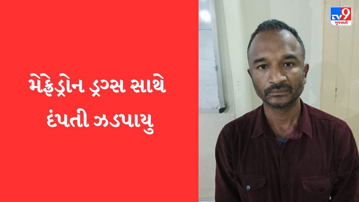 Jamnagar: મેફેડ્રોન ડ્રગ્સ સાથે દંપતીની અટકાયત, 6 લાખની કિંમતના મેફેડ્રોન ડ્રગ્સનો જથ્થો મળી આવ્યો
