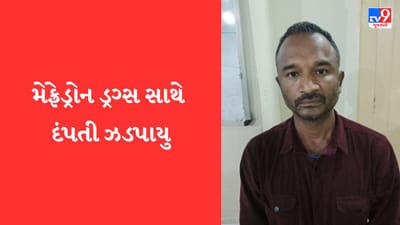 Jamnagar: મેફેડ્રોન ડ્રગ્સ સાથે દંપતીની અટકાયત, 6 લાખની કિંમતના મેફેડ્રોન ડ્રગ્સનો જથ્થો મળી આવ્યો