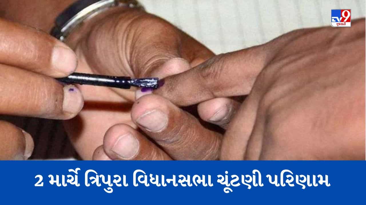Tripura Assembly Elections Result : ગુરુવારે 2 માર્ચે ચૂંટણી પરિણામ આવશે, 60 બેઠકો પર 81 ટકાથી વધુ મતદાન નોંધાયું