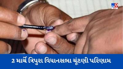 Tripura Assembly Elections Result : ગુરુવારે 2 માર્ચે ચૂંટણી પરિણામ આવશે, 60 બેઠકો પર 81 ટકાથી વધુ મતદાન નોંધાયું