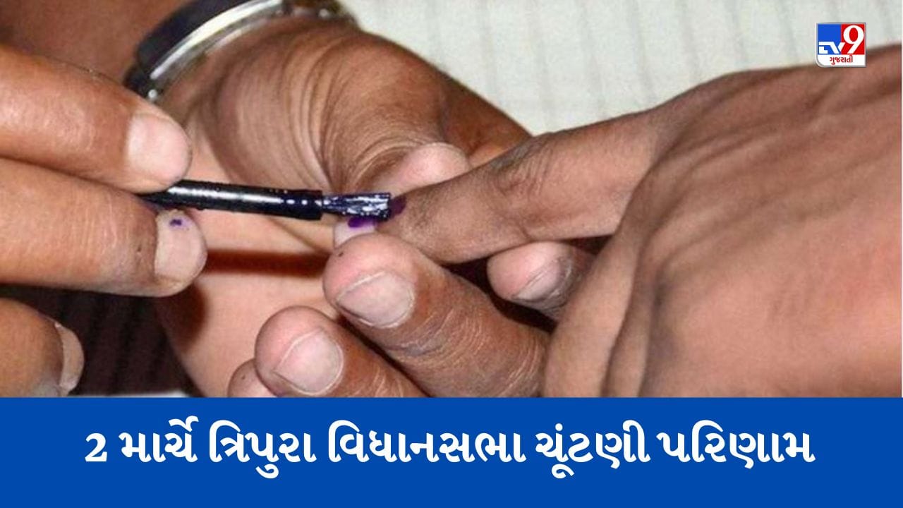 Tripura Assembly Elections Result : ગુરુવારે 2 માર્ચે ચૂંટણી પરિણામ આવશે, 60 બેઠકો પર 81 ટકાથી વધુ મતદાન નોંધાયું