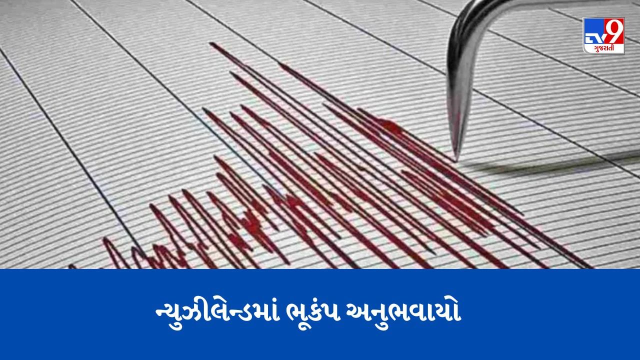 Breaking news : ન્યુઝીલેન્ડના કર્માડેક ટાપુ પર 6.9 તીવ્રતાનો ભૂકંપ