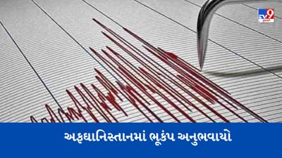 અફઘાનિસ્તાનના ફૈઝાબાદમાં ભૂકંપના આંચકા અનુભવાયા, રિક્ટર સ્કેલ પર તીવ્રતા 4.1 નોંધાઇ