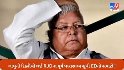 Land for job Scam: બિહારમાં આરજેડીના પૂર્વ ધારાસભ્ય અને દિલ્હીમાં લાલુની પુત્રી સહિતના 15 સ્થળ પર EDના દરોડા