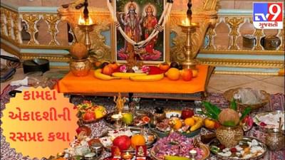 કામદા એકાદશીના વ્રતથી એક પત્નીએ તેના પતિને ભયંકર પીડામાંથી અપાવી મુક્તિ ! જાણો એકાદશીની રસપ્રદ કથા