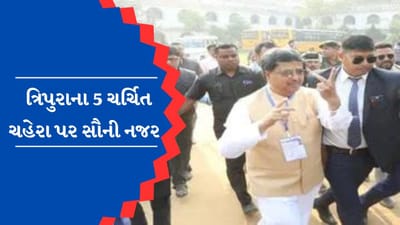 Tripura Assembly Election 2023 Result : આ છે ત્રિપુરાના 5 ચર્ચિત ચહેરા, જેની જીત પર છે સૌની નજર