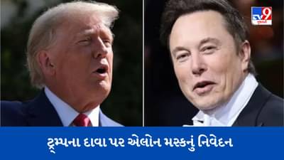 જો આવું થશે તો ડોનાલ્ડ ટ્રમ્પ ફરીથી રાષ્ટ્રપતિ તરીકે ચૂંટાશે, ભૂતપૂર્વ યુએસ પ્રમુખની ધરપકડના દાવા પર એલોન મસ્કનું નિવેદન
