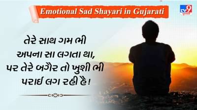 Emotional Shayari : બિનશરતી પ્રેમની લાગણી દર્શાવતી ઈમોશનલ સેડ શાયરી, વાંચો ગુજરાતીમાં