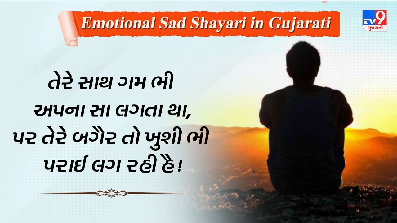 Emotional Shayari : બિનશરતી પ્રેમની લાગણી દર્શાવતી ઈમોશનલ સેડ શાયરી, વાંચો ગુજરાતીમાં
