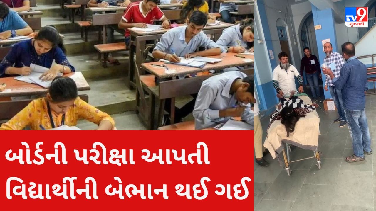 Gujarati Video : બોર્ડની પરીક્ષા દરમ્યાન વિદ્યાર્થી બેભાન થઈ જતા હોસ્પિટલ ખસેડાઇ, ભરૂચ જિલ્લામાં બીજો બનાવ સામે આવ્યો Gujarati Video : બોર્ડની પરીક્ષા દરમ્યાન વિદ્યાર્થી બેભાન થઈ જતા હોસ્પિટલ ખસેડાઇ, ભરૂચ જિલ્લામાં બીજો બનાવ સામે આવ્યો