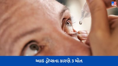 USમાં વધુ બે મહિલાઓ ઝેરી આઈડ્રોપ્સનો શિકાર બની, અત્યાર સુધીમાં ત્રણના મોત