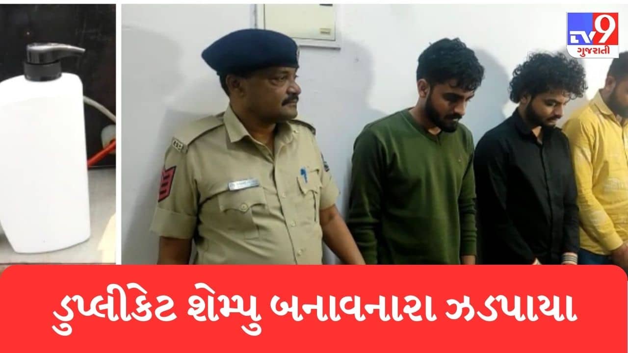 Gujarati Video: સુરતમાં જાણીતી બ્રાન્ડના નામે નક્લી શેમ્પુનો વેપાર કરતા ત્રણ ઠગબાજની પોલીસે કરી ધરપકડ