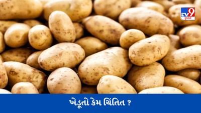 બટાકાના બમ્પર ઉત્પાદનને કારણે કોલ્ડ સ્ટોરેજમાં જગ્યાની અછત, ખેડૂતોએ MSPને લઈને કરી આ મોટી માગ