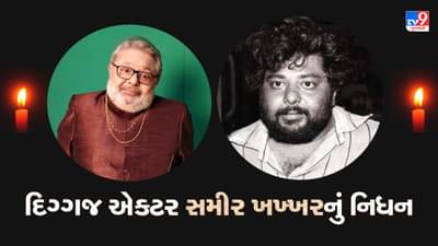 Sameer Khakhar Death : દિગ્ગજ એક્ટર સમીર ખખ્ખરનું નિધન, સિરિયલ નુક્કડમાં ખોપરીના પાત્રથી દરેક ઘરમાં જાણીતા બન્યા હતા