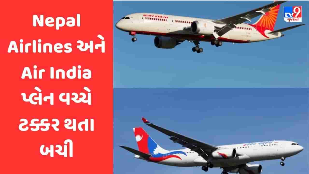 મોટી દુર્ઘટના ટળી! Air India અને નેપાળ એરલાઈન્સના પ્લેન વચ્ચે આકાશમાં ટક્કર થતા માંડ માંડ બચી