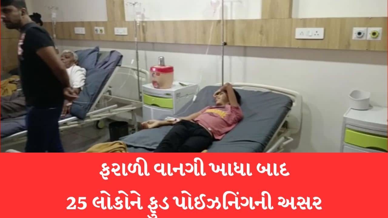 Gujarati Video : મોરબીમાં રામનવમીએ ફરાળી લોટની વાનગી ખાધા બાદ 25 લોકોને ફુડ પોઈઝનિંગની થઈ અસર