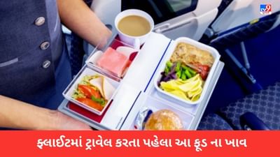 Food: ફ્લાઈટમાં ટ્રાવેલ કરતા પહેલા આ ફૂડ ના ખાવ, થઈ શકે છે મોટી સમસ્યા