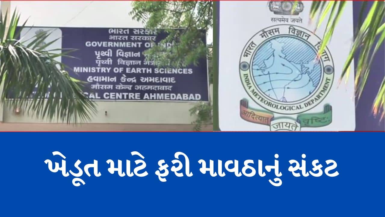 Gujarati Video: ખેડૂતો માટે માઠા સમાચાર, આગામી ત્રણ દિવસ ફરી વરસાદની આગાહી, સૌરાષ્ટ્ર, કચ્છ અને દક્ષિણ ગુજરાતમાં પડી શકે છે વરસાદ