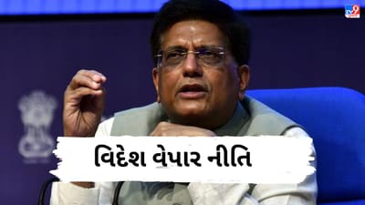 Foreign Trade Policy 2023-28: કેન્દ્રીય મંત્રી પીયૂષ ગોયલે રજૂ કરી વિદેશ વેપાર નીતિ, આ રીતે ભારતને થશે ફાયદો