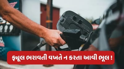 વાહનમાં ઈંધણ ભરાવતી વખતે આવી ભૂલ ક્યારેય ન કરતા, નહીં તો થઈ જશે મોટું નુકસાન !