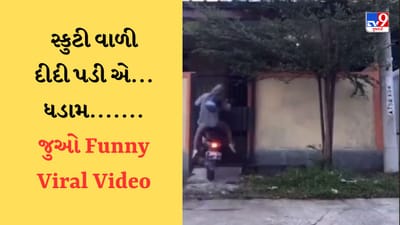 Funny Viral Video : દીદીએ બ્રેકને બદલે રેસ કર્યું એક્સિલરેટર, પાર્ક થવાને બદલે સ્કૂટી જ ફસાઈ ગઈ