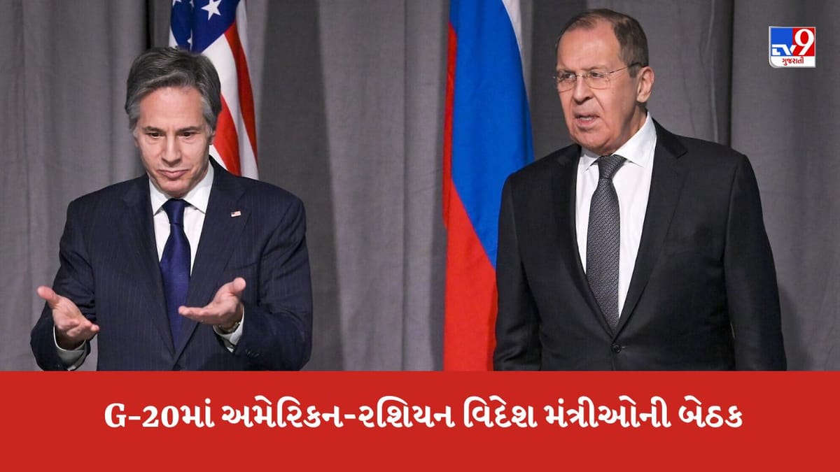 G-20માં અમેરિકન-રશિયન વિદેશ મંત્રીઓની બેઠક, બ્લિંકને કહ્યું- 'અમે યુક્રેનને સમર્થન આપવાનું ચાલુ રાખીશું'