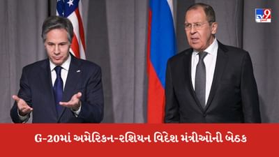 G-20માં અમેરિકન-રશિયન વિદેશ મંત્રીઓની બેઠક, બ્લિંકને કહ્યું- 'અમે યુક્રેનને સમર્થન આપવાનું ચાલુ રાખીશું'