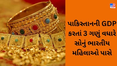 Pakistan ના GDP કરતાં 3 ગણું વધારે સોનું આપણી તિજોરીમાં છે, ભારતીય મહિલાઓ પાસે છે 25000 ટન ગોલ્ડ