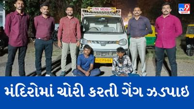 Surat : મંદિરોમાં ચોરી કરતી ગેંગને પોલીસે રુ.1.80 લાખ સાથે પોલીસે ઝડપી લીધી, જાણો શું છે આરોપીઓની મોડેસ ઓપરેન્ડી