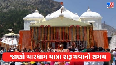 Breaking News: આ તારીખે ખુલશે ગંગોત્રી ધામના કપાટ, જાણો તારીખ અને સમય