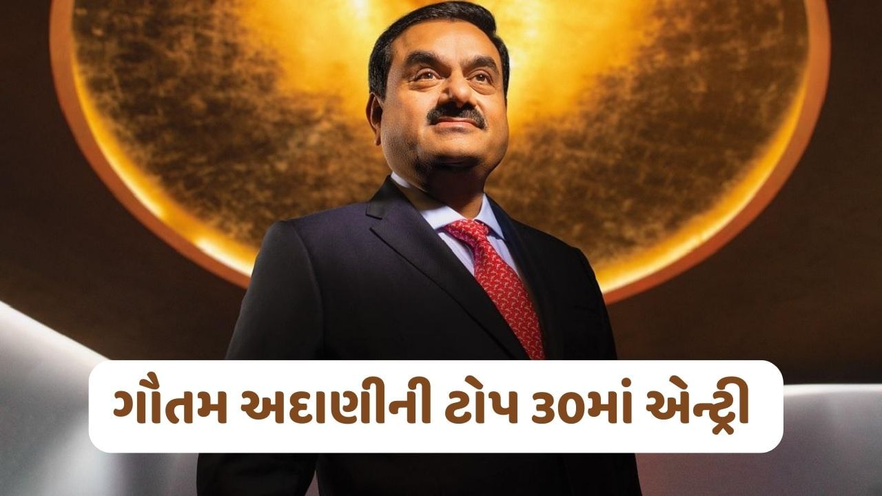 Gautam Adani: અબજોપતિઓની યાદીમાં ગૌતમ અદાણીનો કૂદકો, જ્યારે મુકેશ અંબાણી તેમના સ્થાને સરકી ગયા