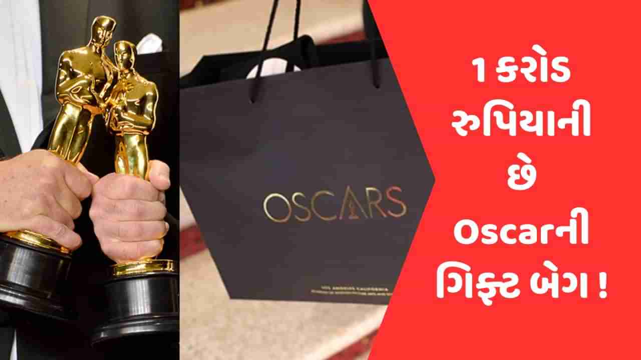 Oscars 2023 : ઓસ્કારની એ ગિફ્ટ બેગ જેની કિંમત 1 કરોડ રૂપિયાથી પણ વધુ છે, જાણો શું હોય છે આ બેગમાં અને કોને મળે છે