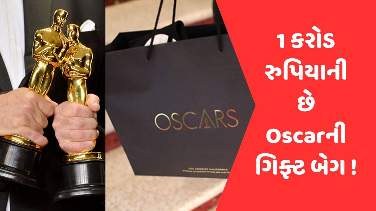 Oscars 2023 : ઓસ્કારની એ ગિફ્ટ બેગ જેની કિંમત 1 કરોડ રૂપિયાથી પણ વધુ છે, જાણો શું હોય છે આ બેગમાં અને કોને મળે છે