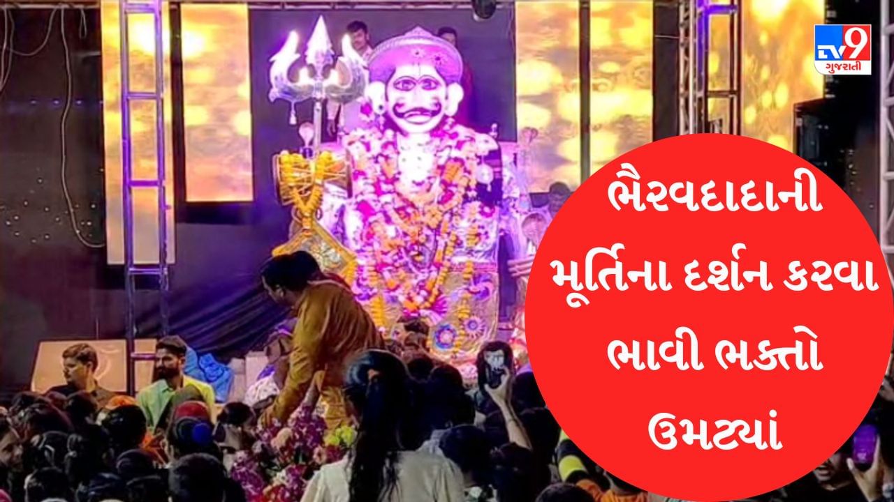 ગીર સોમનાથ : વેરાવળમાં ભોઈ સમાજ દ્રારા બનાવવામાં આવી 20 ફૂટ ઉંચી ભૈરવદાદાની મૂર્તિ, દર્શન કરવા ભક્તોની લાગી લાંબી કતાર