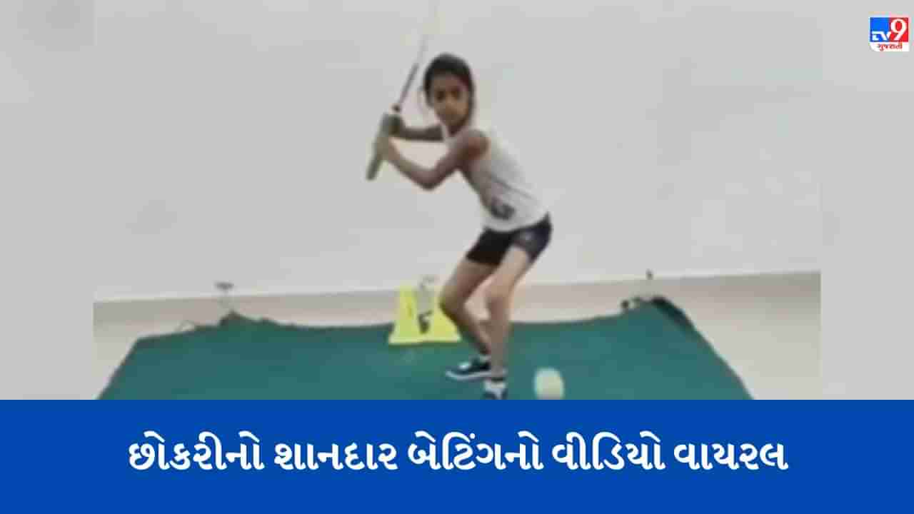 Viral Video : આ છોકરી ધોનીની જેમ હેલિકોપ્ટર શોટ્સ રમી, શાનદાર બેટિંગ જોઇ યુઝર્સના હોંશ ઉડી ગયા