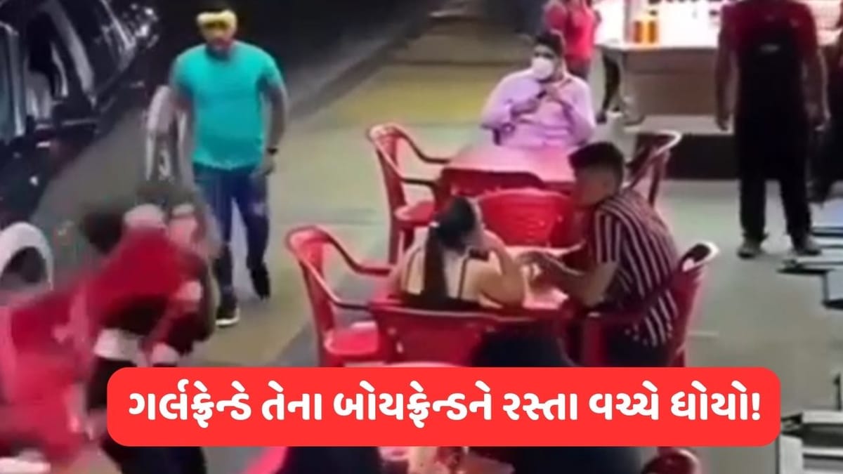 Viral Video: રસ્તા પર બોયફ્રેન્ડ-ગર્લફ્રેન્ડ વચ્ચે જ થઈ જબરદસ્ત લડાઈ, જાણો શું છે કારણ