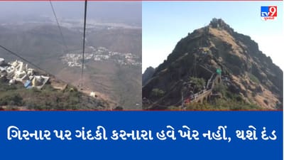 Gujarat Video: ગિરનાર પર્વત પર ગંદકી કરનારાની હવે ખેર નહીં, ગંદકી કરનારાને દંડ સહિતની કડક કાર્યવાહી કરવા હાઈકોર્ટનો આદેશ