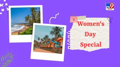 Women’s Day 2023 : આંતરરાષ્ટ્રીય મહિલા દિવસ પર IRCTC લાવ્યું ગોવા ટૂર પેકેજ, ઓછા પૈસામાં કરો મુસાફરી