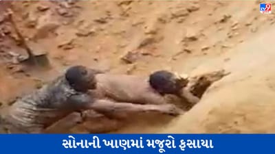 Congo Gold Mine: સોનાની ખાણમાં 9 મજૂર ફસાયા, સાથીદારોએ જીવતા બહાર કાઢ્યા, જુઓ Video