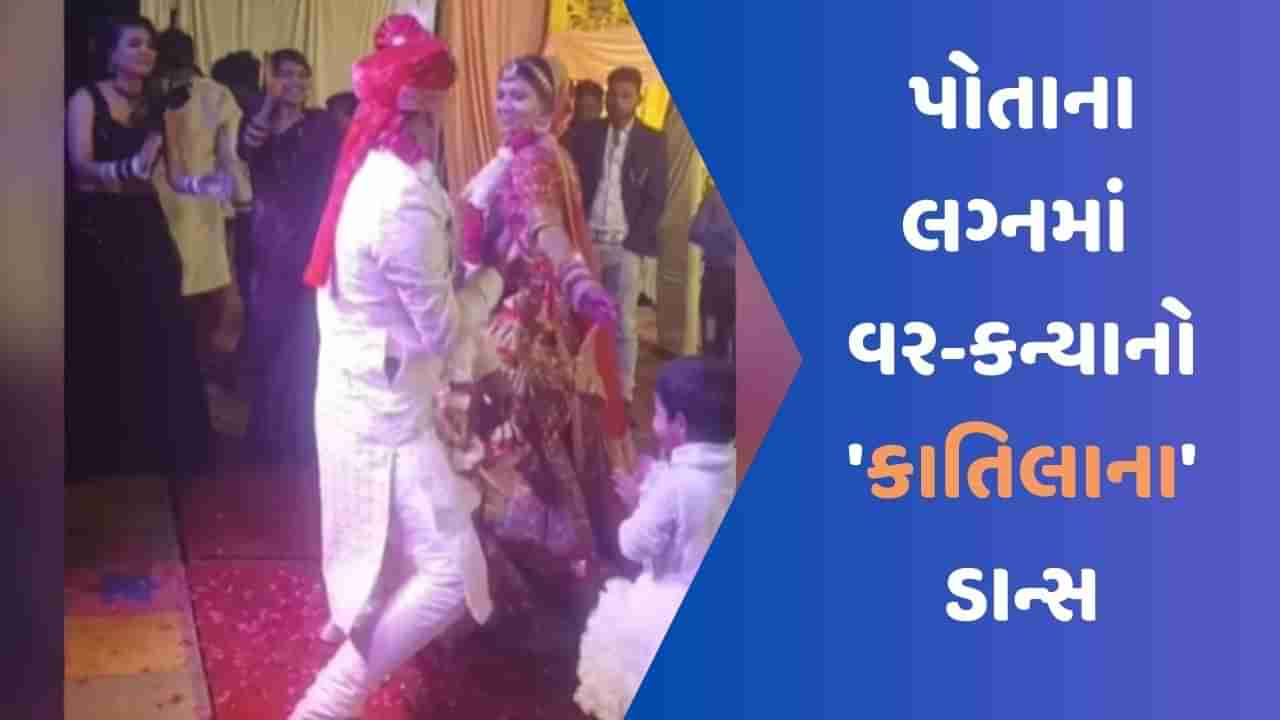 Viral Video : ખુલા હૈ મેરા પિંજરા ગીત પર વર-કન્યાએ કર્યો કાતિલાના ડાન્સ, લોકોએ કહ્યું- 36માંથી 36 ગુણ મળે છે