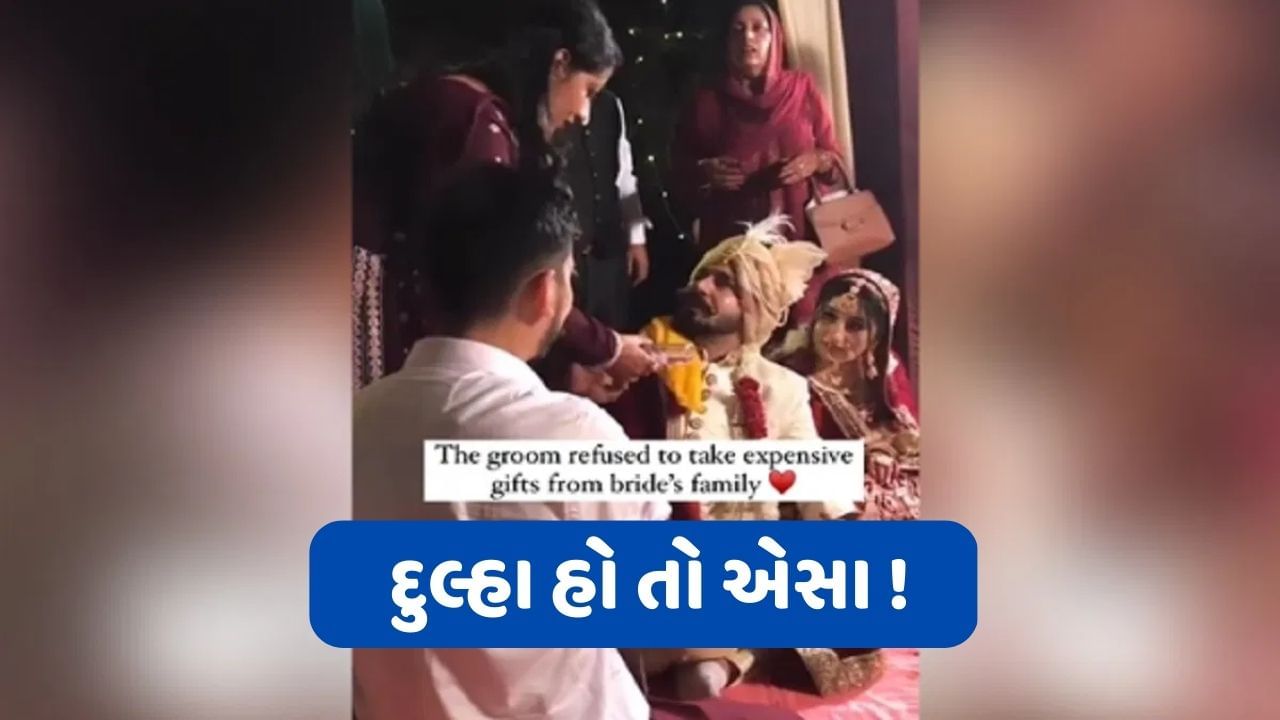 Viral Video: લગ્નમાં મોંઘી ભેટ જોઈ વરરાજા થયા ગુસ્સે, ગિફ્ટ લેવાની ના પાડી દેતા વીડિયો થયો વાયરલ
