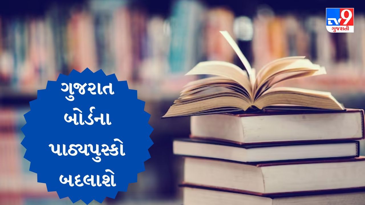 Gujarat Education : ગુજરાત બોર્ડના પાઠ્યપુસ્કો બદલાશે, ધોરણ 9 થી 12ના અભ્યાસક્રમને લઈને વાંચો મહત્વની વિગતો